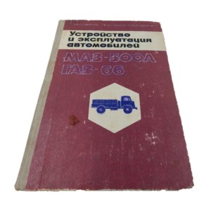 KSIĄŻKA MAZ 500A GAZ-66 INSTRUKCJA OBSŁUGI