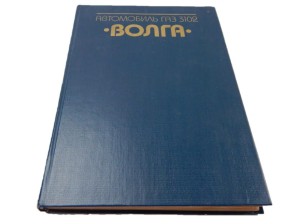 KSIĄŻKA WOŁGA GAZ-3102 INSTRUKCJA OBSŁUGI