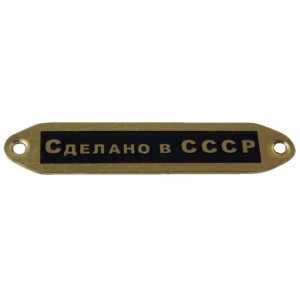 TABLICZKA ZDJEŁANO W CCCP NR 1
