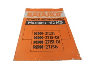 KATALOG CZĘŚCI MOSKWICZ 412