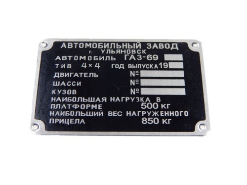211  TABLICZKA ZNAMIONOWA GAZ-69 ALU .jpg