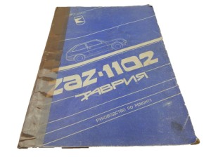 KSIĄŻKA ZAZ-1102 TAWRIA REMONT I EKSPLOATACJA