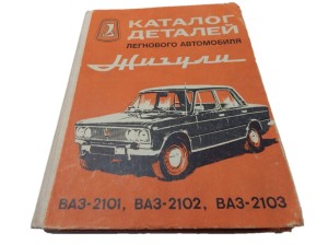 KATALOG CZĘŚCI ŻYGULI WAZ-2101 WAZ-2102 WAZ-2103