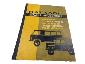 KATALOG CZĘŚCI GAZ-69 69A UAZ-450 UAZ-450A UAZ450D